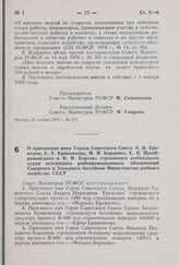 Постановление Совета Министров РСФСР. О присвоении имен Героев Советского Союза А.И. Еременко, Е.А. Кривошеева, М.П. Боронина, Е.Н. Преображенского и И.И. Борзова строящимся рыболовным судам всесоюзных рыбопромышленных объединений Северного и Запа...