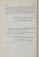 Постановление Совета Министров РСФСР. О назначении т. Панова В.И. заместителем Министра бытового обслуживания населения РСФСР. 31 октября 1979 г. № 536