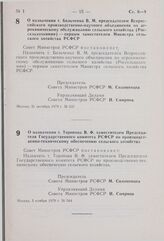 Постановление Совета Министров РСФСР. О назначении т. Торопова В.Ф. заместителем Председателя Государственного комитета РСФСР по производственно-техническому обеспечению сельского хозяйства. 5 ноября 1979 г. № 544