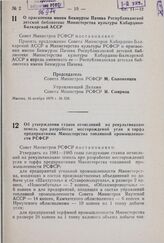 Постановление Совета Министров РСФСР. Об утверждении ставок отчислений на рекультивацию земель при разработке месторождений угля и торфа предприятиями Министерства топливной промышленности РСФСР. 20 ноября 1979 г. № 560