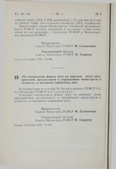 Постановление Совета Министров РСФСР. Об утверждении формы акта на передачу лесов предприятиям, организациям и учреждениям министерств и ведомств, за которыми закреплены леса. 20 ноября 1979 г. № 561