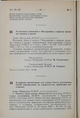 Постановление Совета Министров РСФСР. О внесении изменений в Инструкцию о порядке продажи товаров в кредит. 30 ноября 1979 г. № 583