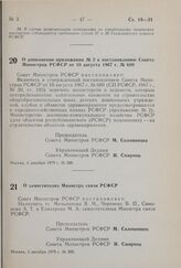 Постановление Совета Министров РСФСР. О заместителях Министра связи РСФСР. 3 декабря 1979 г. № 585