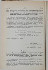 Постановление Совета Министров РСФСР. О признании утратившими силу решений Правительства РСФСР в связи с постановлением Совета Министров СССР от 6 июля 1979 г. № 656 и постановлением Совета Министров РСФСР от 13 августа 1979 г. № 417. 13 декабря 1...