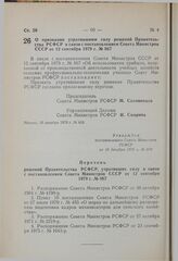 Постановление Совета Министров РСФСР. О признании утратившими силу решений Правительства РСФСР в связи с постановлением Совета Министров СССР от 12 сентября 1979 г. № 867. 19 декабря 1979 г. № 618