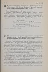 Постановление Совета Министров РСФСР. Об изменении и признании утратившими силу решении Правительства РСФСР в связи с постановлением Совета Министров СССР от 5 октября 1978 г. № 821. 26 декабря 1979 г. № 634