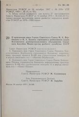 Постановление Совета Министров РСФСР. О присвоении имен Героев Советского Союза М.К. Вербицкого и П.А. Панина строящимся рыболовным судам Всесоюзного рыбопромышленного объединения Северного бассейна Министерства рыбного хозяйства СССР. 26 декабря ...