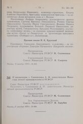 Постановление Совета Министров РСФСР. О назначении т. Сонюшкина А.И. заместителем Министра легкой промышленности РСФСР. 27 декабря 1979 г. № 644