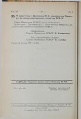 Постановление Совета Министров РСФСР. О назначении т. Цыганкова Ю.Г. заместителем Министра жилищно- коммунального хозяйства РСФСР. 28 декабря 1979 г. № 648