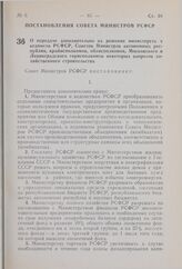 Постановление Совета Министров РСФСР. О передаче дополнительно на решение министерств и ведомств РСФСР, Советов Министров автономных республик, крайисполкомов, облисполкомов, Московского и Ленинградского горисполкомов некоторых вопросов хозяйствен...