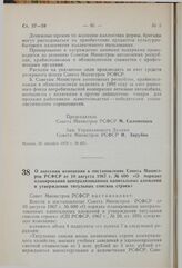 Постановление Совета Министров РСФСР. О внесении изменения в постановление Совета Министров РСФСР от 10 августа 1967 г. № 600 «О порядке планирования централизованных капитальных вложений и утверждения титульных списков строек». 9 января 1980 г. № 19