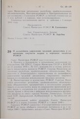 Постановление Совета Министров РСФСР. О дальнейшем укреплении трудовой дисциплины и сокращении текучести кадров в народном хозяйстве РСФСР. 10 января 1980 г. № 21