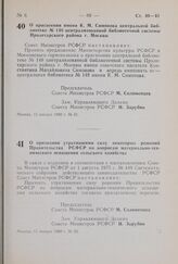 Постановление Совета Министров РСФСР. О присвоении имени К.М. Симонова центральной библиотеке № 148 централизованной библиотечной системы Пролетарского района г. Москвы. 15 января 1980 г. № 31