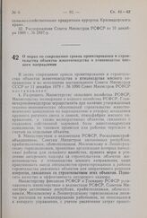 Постановление Совета Министров РСФСР. О мерах по сокращению сроков проектирования и строительства объектов животноводства и птицеводства мясного направления. 23 января 1980 г. № 46