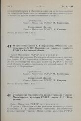 Постановление Совета Министров РСФСР. О присвоении имени К.В. Ворошилова Юловскому конному заводу № 160 Министерства сельского хозяйства РСФСР в Ростовской области. 23 января 1980 г. № 47