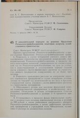 Постановление Совета Министров РСФСР. О дополнительной передаче на решение Правления Росколхозстройобъединения некоторых вопросов хозяйственного строительства. 11 февраля 1980 г. № 73