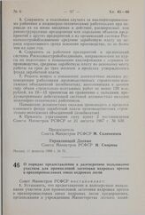 Постановление Совета Министров РСФСР. О порядке предоставления в долгосрочное пользование участков для промысловой заготовки кедровых орехов в орехопромысловых зонах кедровых лесов. 11 февраля 1980 г. № 74