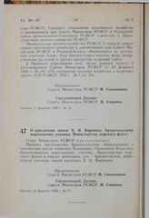 Постановление Совета Министров РСФСР. О присвоении имени В.И. Воронина Архангельскому мореходному училищу Министерства морского флота. 13 февраля 1980 г. № 77