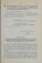 Постановление Совета Министров РСФСР. Об утверждении Положения о Российском промышленном объединении по заготовкам и первичной обработке шерсти (Росзаготпромшерстьсырье) Министерства текстильной промышленности РСФСР. 15 февраля 1980 г. № 85