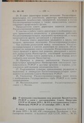 Постановление Совета Министров РСФСР. О признании утратившими силу решений Правительства РСФСР в связи с постановлением Совета Министров СССР от 29 июня 1979 г. № 633 и постановлением Совета Министров РСФСР от 14 сентября 1979 г. №467.15 февраля 1...