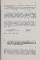 Постановление Совета Министров РСФСР и Всесоюзного Центрального Совета Профессиональных Союзов. О Всероссийском социалистическом соревновании автономных республик, краев, областей, городов Москвы и Ленинграда за увеличение объемов бытовых услуг, у...