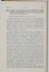 Постановление Совета Министров РСФСР. О мерах по улучшению охраны, реставрации и использования памятников истории и культуры в свете Закона СССР и Закона РСФСР об охране и использовании памятников истории и культуры. 24 января 1980 г. № 54