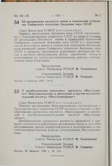 Постановление Совета Министров РСФСР. Об организации института химии и химической технологии Сибирского отделения Академии наук СССР. 19 февраля 1980 г. № 91