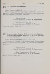 Постановление Совета Министров РСФСР. О назначении т. Русских П.И. заместителем Председателя Государственного комитета РСФСР по обеспечению нефтепродуктами. 9 января 1980 г. № 17