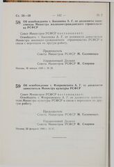 Постановление Совета Министров РСФСР. Об освобождении т. Флярковского А.Г. от должности заместителя Министра культуры РСФСР. 22 февраля 1980 г. № 95