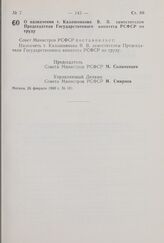 Постановление Совета Министров РСФСР. О назначении т. Калашникова В.В. заместителем Председателя Государственного комитета РСФСР по труду. 26 февраля 1980 г. № 101