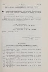 Постановление Совета Министров РСФСР. О признании утратившими силу решений Правительства РСФСР по вопросам, связанным с ценами на места в гостиницах. 4 марта 1980 г. № 114