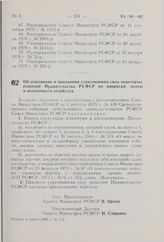 Постановление Совета Министров РСФСР. Об изменении и признании утратившими силу некоторых решений Правительства РСФСР по вопросам охоты и охотничьего хозяйства. 4 марта 1980 г. № 115