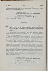 Постановление Совета Министров РСФСР. О частичном изменении постановления Совета Министров РСФСР от 15 декабря 1978 г. № 586 «О подсобных сельских хозяйствах предприятий, организаций и учреждений». 7 марта 1980 г. № 121