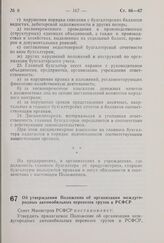 Постановление Совета Министров РСФСР. Об утверждении Положения об организации междугородных автомобильных перевозок грузов в РСФСР. 20 марта 1980 г. № 140