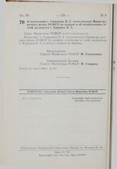 Постановление Совета Министров РСФСР. О назначении т. Смирнова Н.Г. заместителем Министра речного флота РСФСР по кадрам и об освобождении от этой должности т. Куpдина В.А. 21 марта 1980 г. № 147