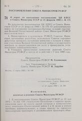 Постановление Совета Министров РСФСР. О мерах по выполнению постановления ЦК КПСС и Совета Министров СССР от 21 февраля 1980 г. № 175. 11 марта 1980 г. № 130