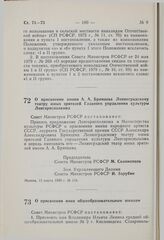 Постановление Совета Министров РСФСР. О присвоении имени А.А. Брянцева Ленинградскому театру юных зрителей Главного управления культуры Ленгорисполкома. 13 марта 1980 г. № 134