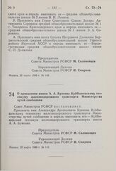 Постановление Совета Министров РСФСР. О присвоении имени А.А. Буянова Куйбышевскому техникуму железнодорожного транспорта Министерства путей сообщения. 20 марта 1980 г. № 143