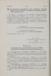 Постановление Совета Министров РСФСР. О признании утратившими силу некоторых решений Правительства РСФСР по вопросам жилищно-гражданского строительства. 20 марта 1980 г. № 144