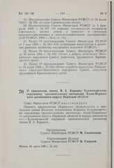 Постановление Совета Министров РСФСР. О присвоении имени В.А. Коркина Кудымкарскому окружному трахоматозному диспансеру Коми-Пермяцкого автономного округа Пермской области. 24 марта 1980 г. № 152