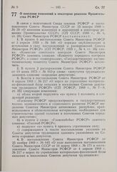 Постановление Совета Министров РСФСР. О внесении изменений в некоторые решения Правительства РСФСР. 31 марта 1980 г. № 158