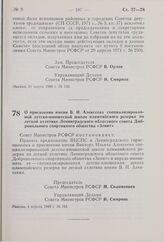 Постановление Совета Министров РСФСР. О присвоении имени В.И. Алексеева специализированной детско- юношеской школе олимпийского резерва по легкой атлетике Ленинградского областного совета Добровольного спортивного общества «Зенит».4 апреля 1980 г....