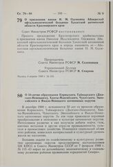 Постановление Совета Министров РСФСР. О присвоении имени Н.М. Одежкина Абаканской офтальмологической больнице Хакасской автономной области Красноярского края. 4 апреля 1980 г. №.165