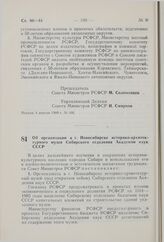 Постановление Совета Министров РСФСР. Об организации в г. Новосибирске историко-архитектурного музея Сибирского отделения Академии наук СССР. 4 апреля 1980 г. № 170