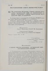 Постановление Совета Министров РСФСР. Об утверждении Положения о порядке передачи разведанных месторождений торфа для промышленного освоения и Положения о порядке предоставления месторождений торфа для разработки. 17 апреля 1980 г. № 192