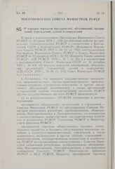 Постановление Совета Министров РСФСР. О порядке передачи предприятий, объединений, организаций, учреждений, зданий и сооружений. 22 апреля 1980 г. № 210