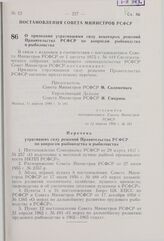 Постановление Совета Министров РСФСР. О признании утратившими силу некоторых решений Правительства РСФСР по вопросам рыбоводства и рыболовства. 11 апреля 1980 г. № 181