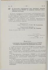 Постановление Совета Министров РСФСР. О признании утратившими силу некоторых решений Правительства РСФСР по вопросам бытового обслуживания населения. 16 апреля 1980 г. № 190