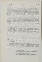 Постановление Совета Министров РСФСР. О присвоении имени В.И. Ленина Архангельскому областному Дворцу пионеров и школьников в г. Архангельске. 19 апреля 1980 г. № 194