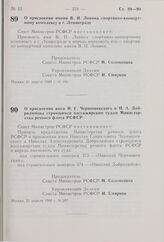 Постановление Совета Министров РСФСР. О присвоении имени В.И. Ленина спортивно-концертному комплексу в г. Ленинграде. 21 апреля 1980 г. № 198